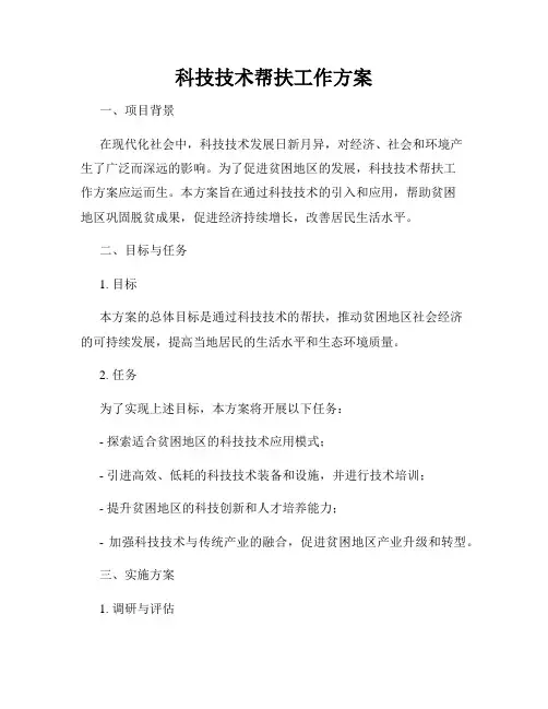 科技技术帮扶工作方案