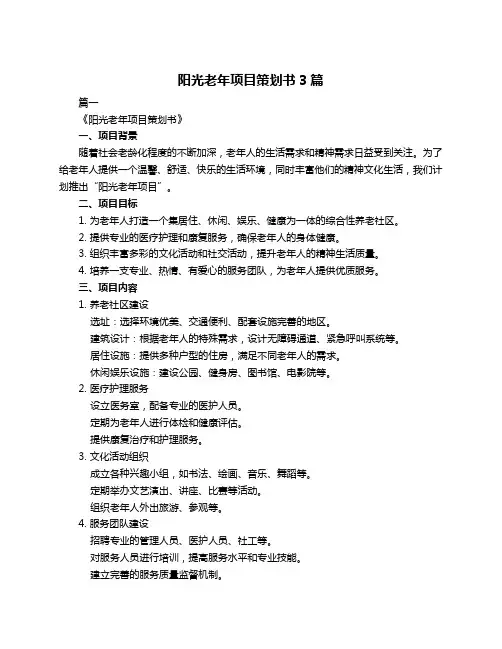阳光老年项目策划书3篇