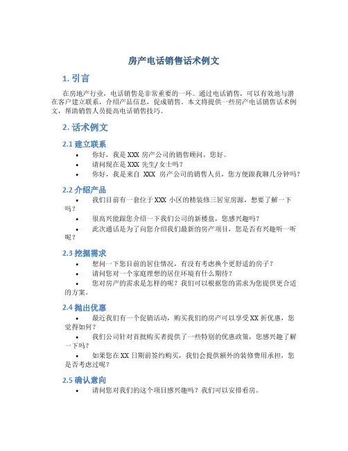 房产电话销售话术例文