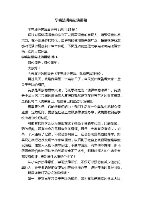 学宪法讲宪法演讲稿