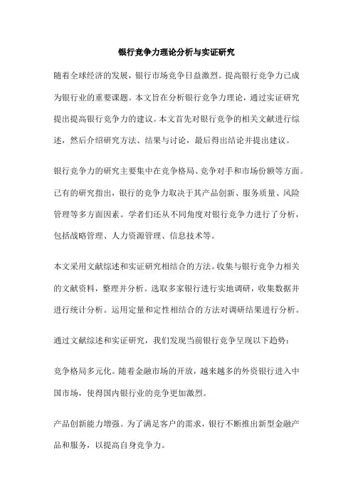银行竞争力理论分析与实证研究