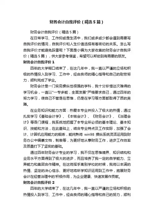 财务会计自我评价（精选5篇）