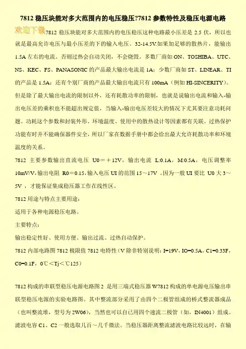 7812稳压块能对多大范围内的电压稳压-7812参数特性及稳压电源电路