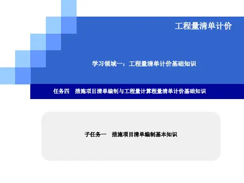 措施项目清单编制基本知识.