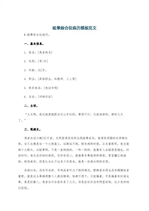 眩晕综合征病历模板范文