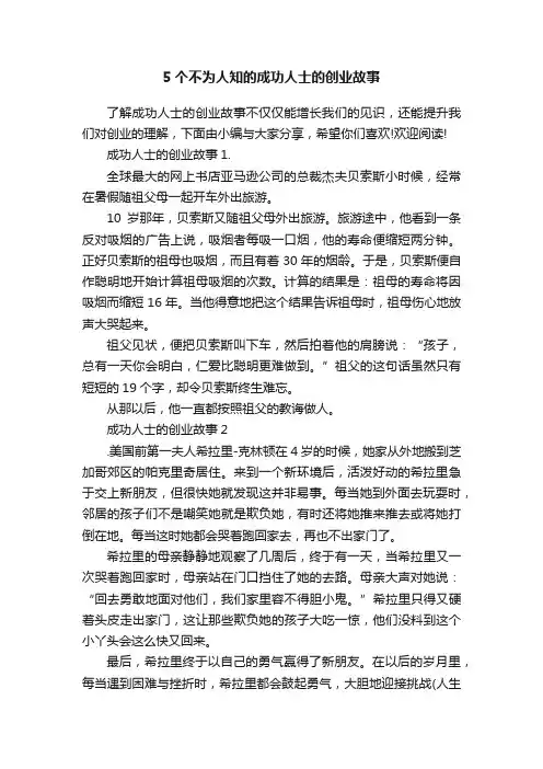 5个不为人知的成功人士的创业故事
