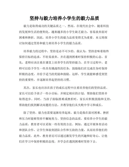 坚持与毅力培养小学生的毅力品质