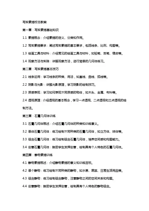 写实素描校本教案