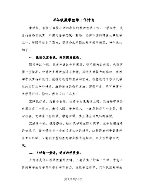 四年级数学教学工作计划(九篇)