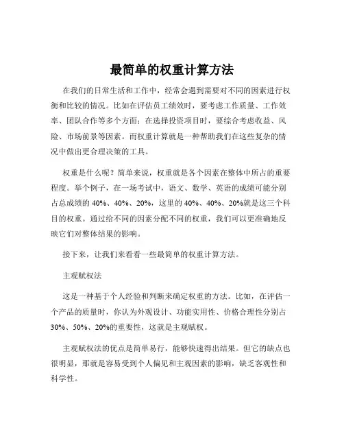 最简单的权重计算方法