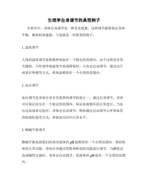 生理学自身调节的典型例子