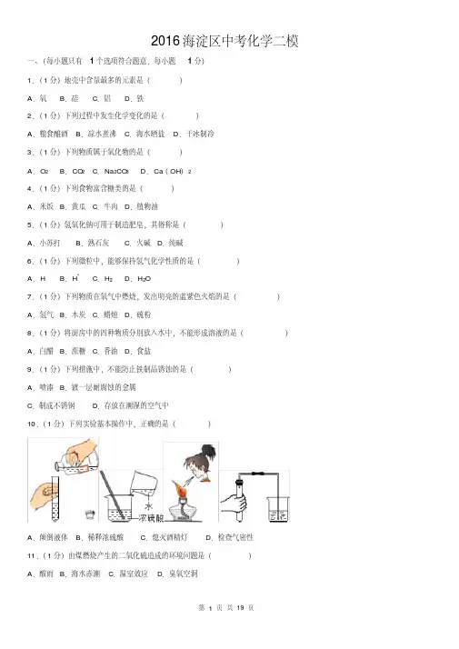 2016海淀区中考化学二模