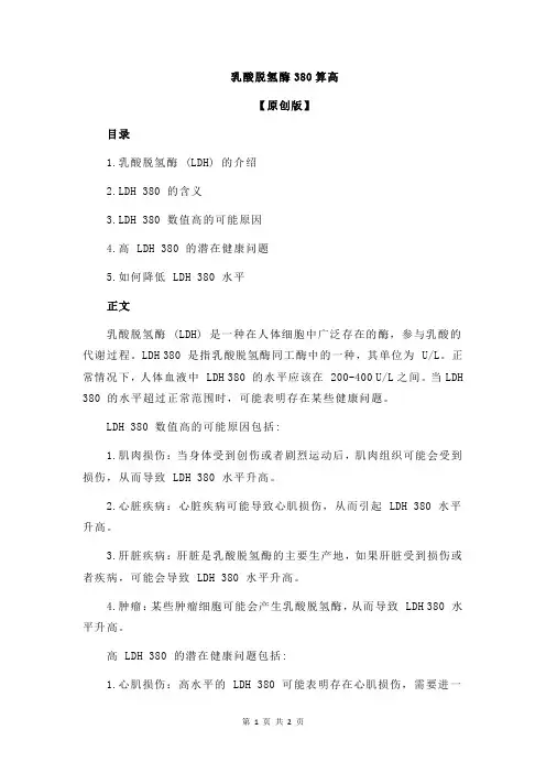 乳酸脱氢酶380算高