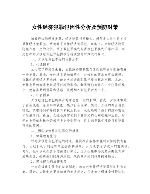 女性经济犯罪犯因性分析及预防对策