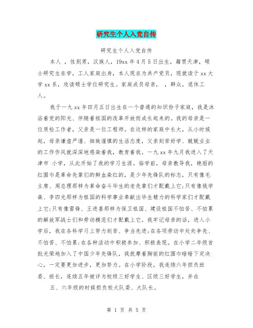 研究生个人入党自传