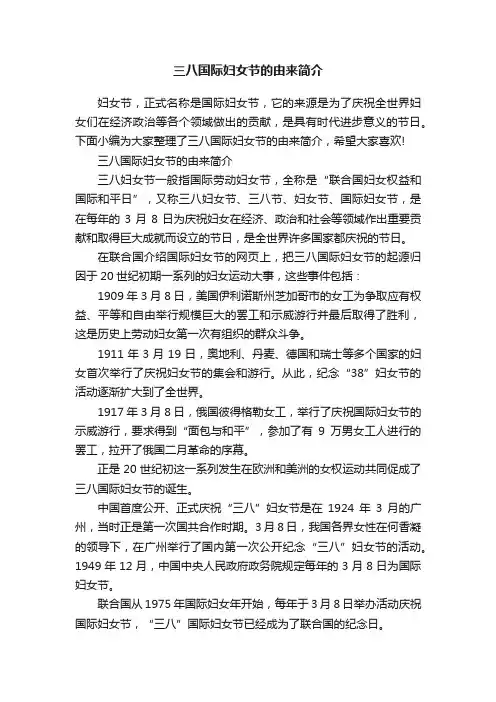 三八国际妇女节的由来简介