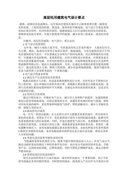 高层民用建筑电气设计要点