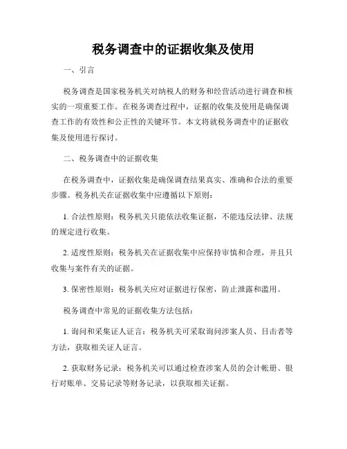 税务调查中的证据收集及使用