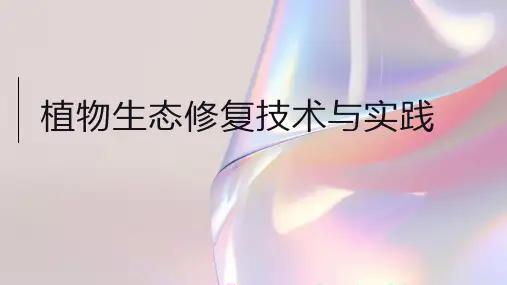 植物生态修复技术与实践