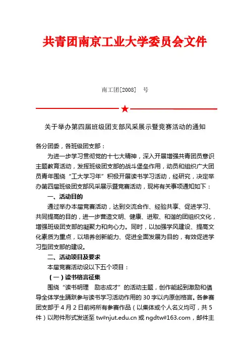 关于举办第四届班级团支部风采展示