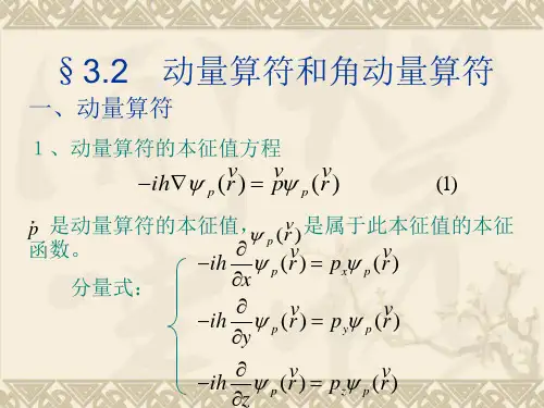 动量算符角动量算符