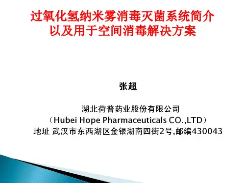 过氧化氢纳米雾消毒灭菌系统简介以及用于空间消毒解决方案