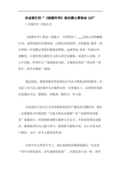 农业银行的“《歧路年华》读后感心得体会123”