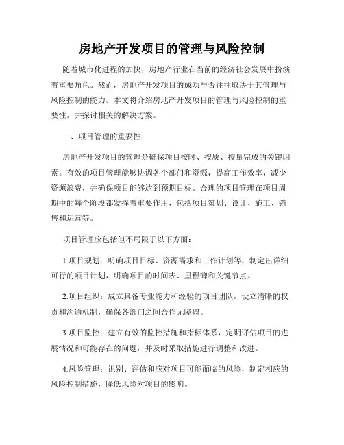 房地产开发项目的管理与风险控制