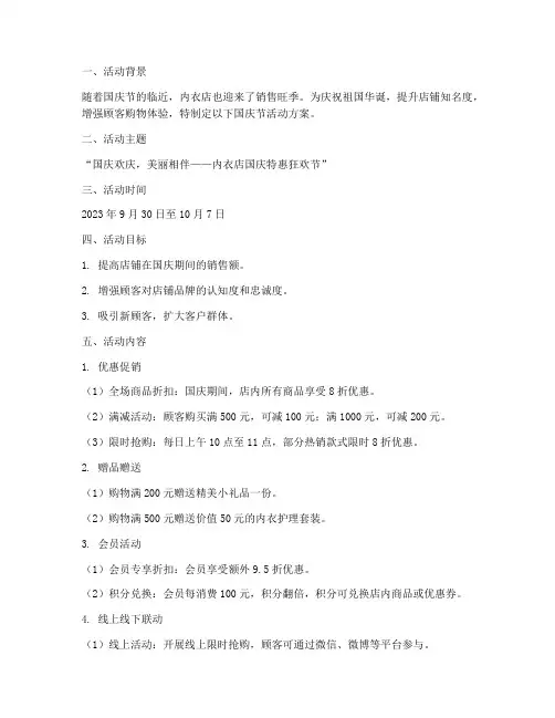 内衣店国庆节活动方案