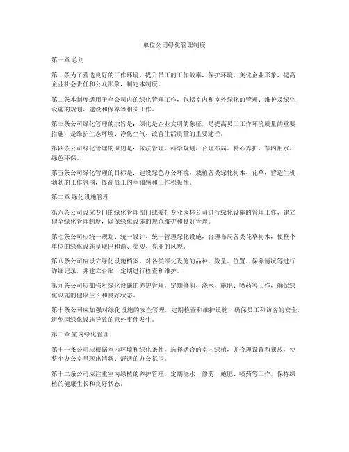 单位公司绿化管理制度