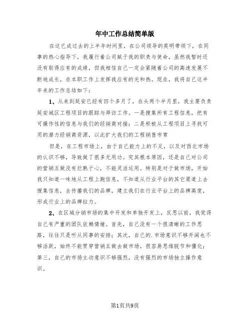 年中工作总结简单版(3篇)