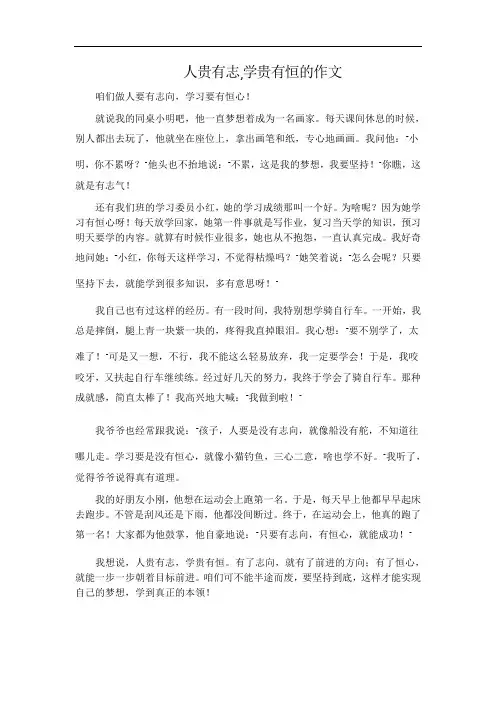 人贵有志,学贵有恒的作文