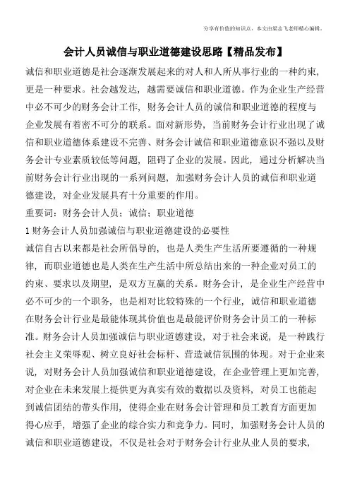 会计人员诚信与职业道德建设思路【精品发布】