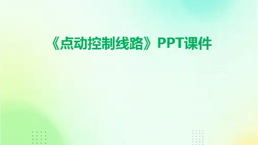 《点动控制线路》课件