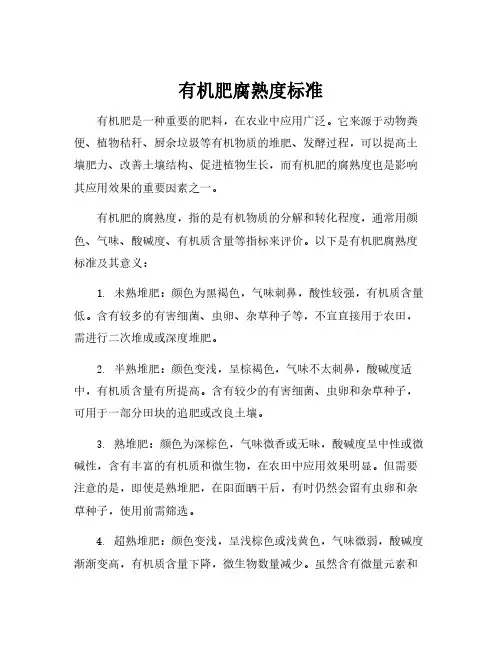 有机肥腐熟度标准