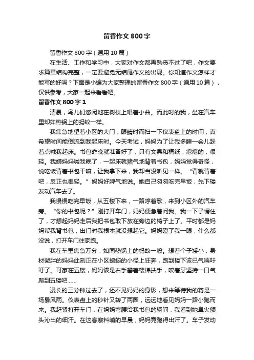 留香作文800字（通用10篇）