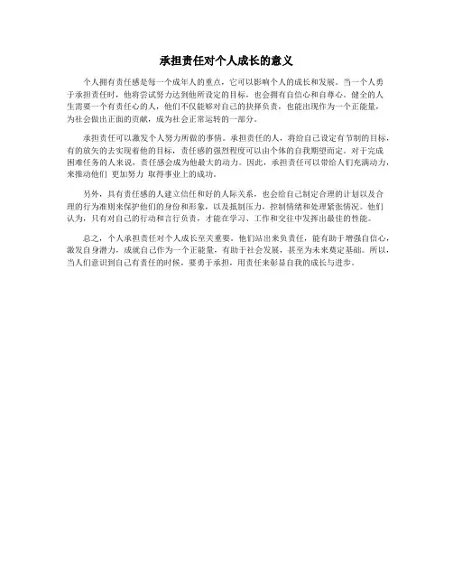 承担责任对个人成长的意义