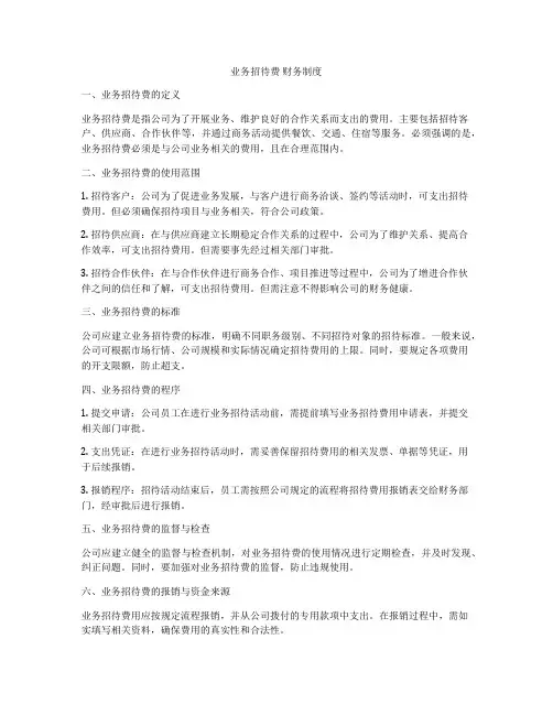 业务招待费 财务制度