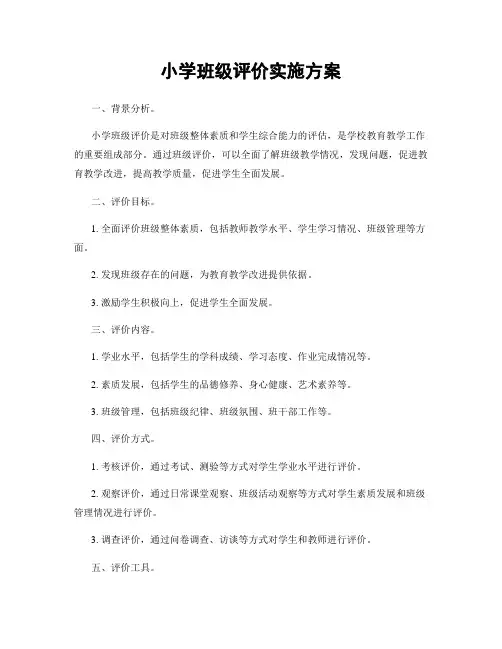 小学班级评价实施方案