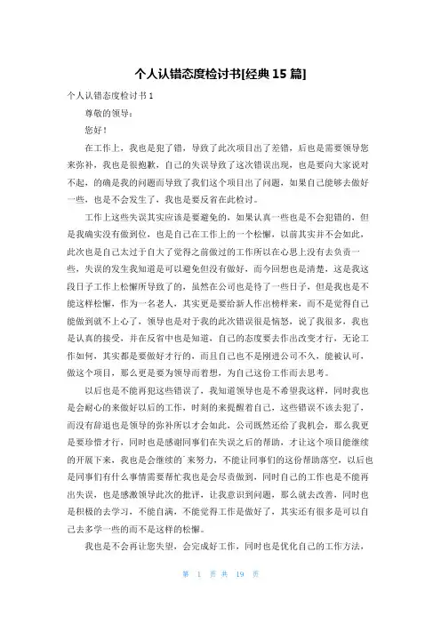 个人认错态度检讨书[经典15篇]