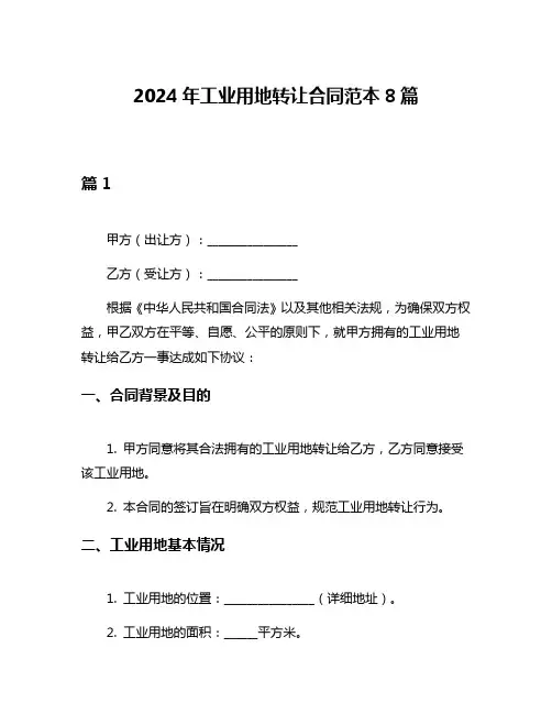 2024年工业用地转让合同范本8篇