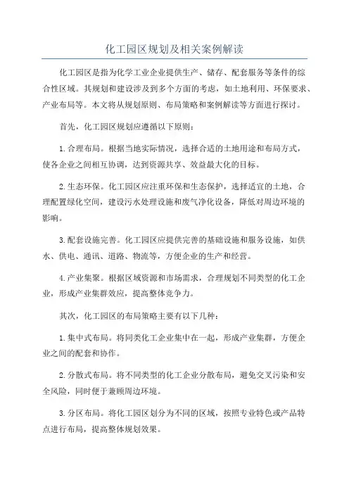 化工园区规划及相关案例解读