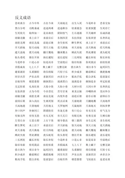 反义成语