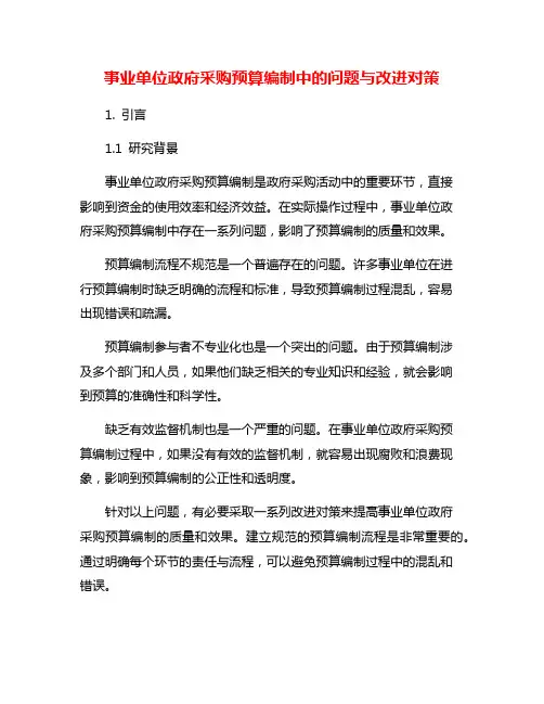 事业单位政府采购预算编制中的问题与改进对策