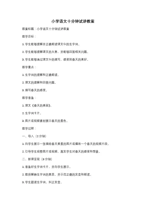 小学语文十分钟试讲教案