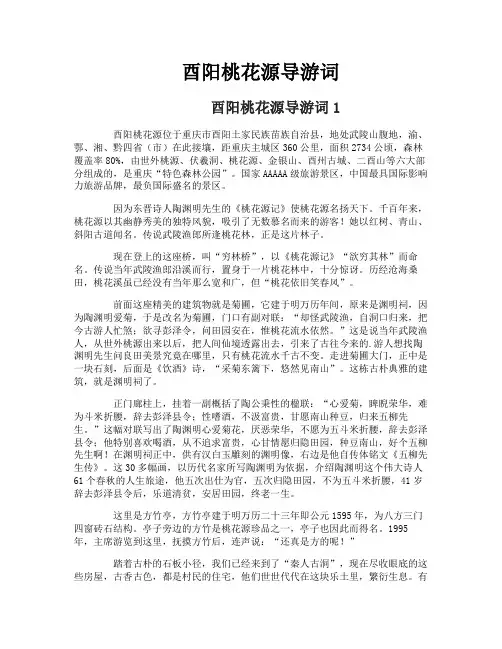 酉阳桃花源导游词