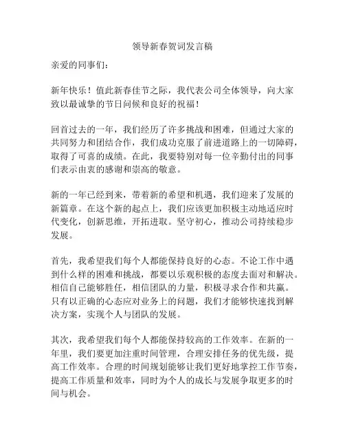 领导新春贺词发言稿