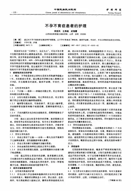 不孕不育症患者的护理