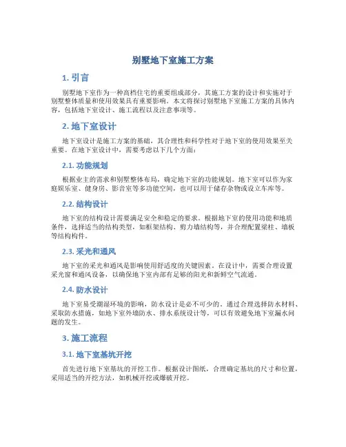 别墅地下室施工方案