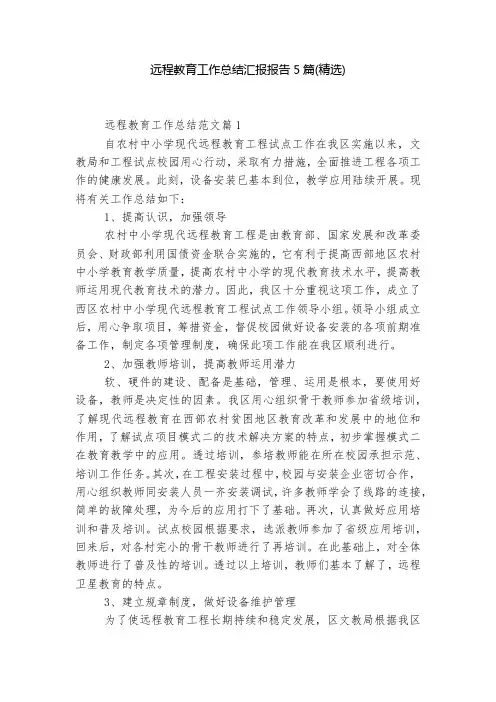远程教育工作总结汇报报告5篇(精选)